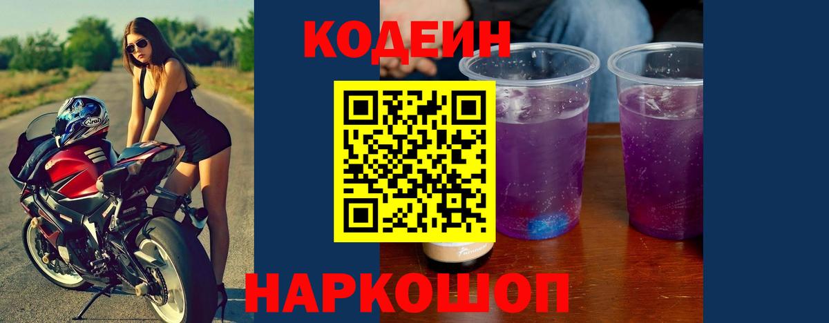 Кодеиновый сироп Lean Purple Drank Борзя